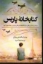 تصویر  کتابخانه ی پاریس (رقعی-شمیز)